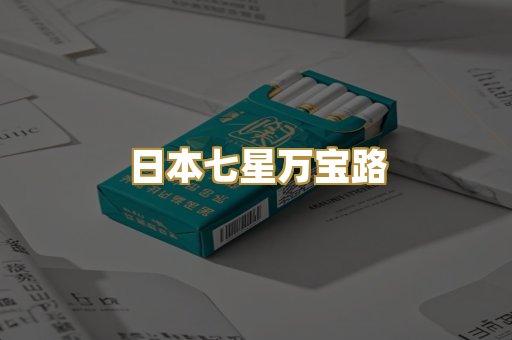 日本七星万宝路